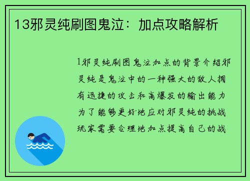13邪灵纯刷图鬼泣：加点攻略解析