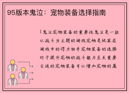 95版本鬼泣：宠物装备选择指南