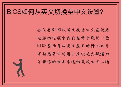 BIOS如何从英文切换至中文设置？