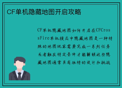CF单机隐藏地图开启攻略