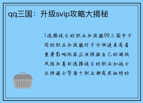 qq三国：升级svip攻略大揭秘