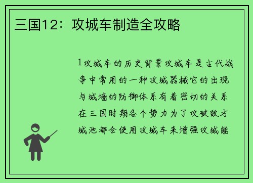 三国12：攻城车制造全攻略