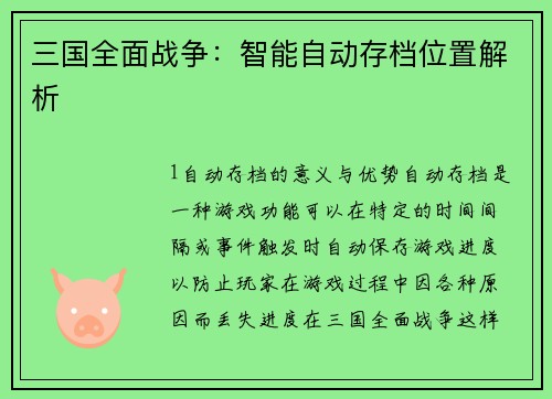 三国全面战争：智能自动存档位置解析