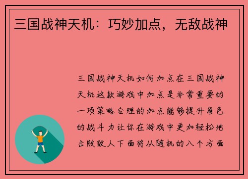 三国战神天机：巧妙加点，无敌战神