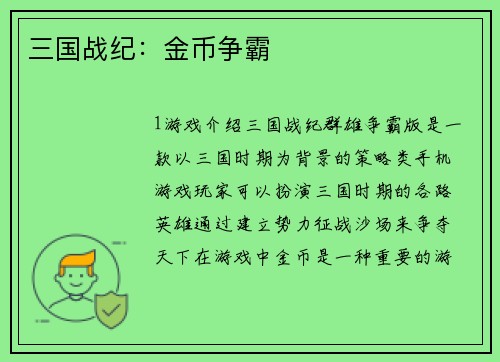 三国战纪：金币争霸