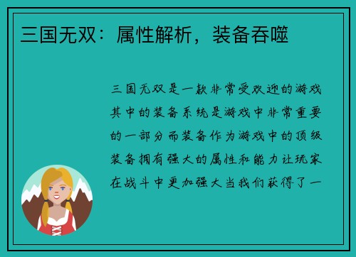 三国无双：属性解析，装备吞噬