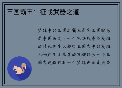 三国霸王：征战武器之道
