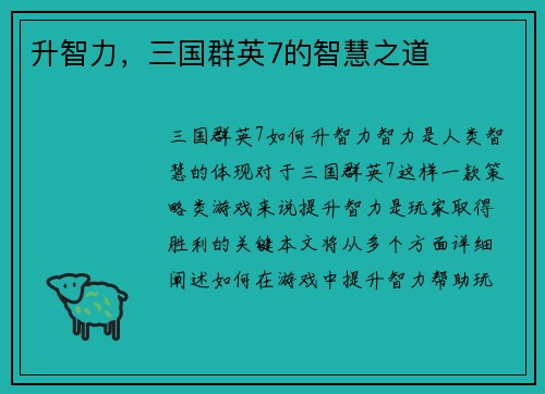 升智力，三国群英7的智慧之道