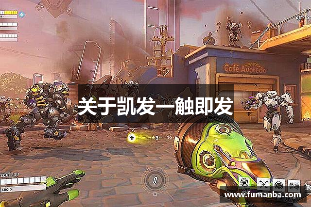 关于凯发一触即发